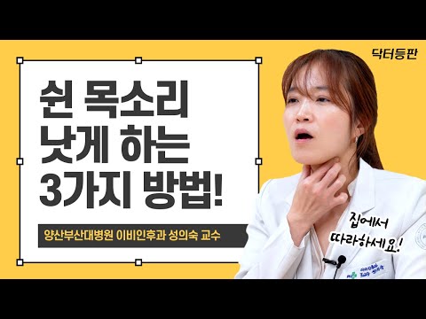 "쉰 목소리 빨리 낫는 마사지 방법 알려주세요"  | 닥터등판 ep.01