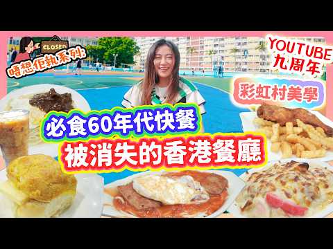 香港被消失的冰室酒樓 回憶半世紀味道 必食60年代懷舊快餐 生炸雞髀 螢光汁意粉 廣東菜 金碧酒家 歷代彩虹邨美學 博物館級體驗▲【2025雅軒唔想佢執系列】 [[中字]]