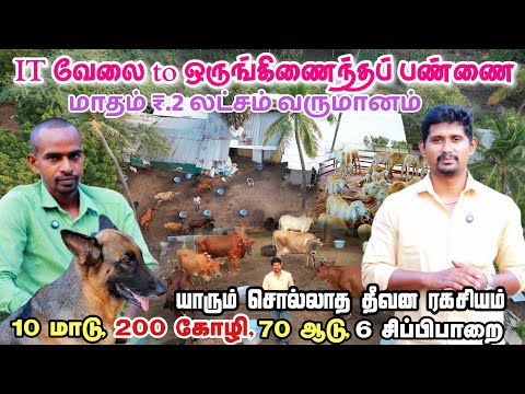 IT வேலையை விட  ஒருங்கிணைந்த பண்ணையில் அதிக வருமானம் ஈட்டும் ஈரோட்டுப் பண்ணையாளர்| Integreted farming