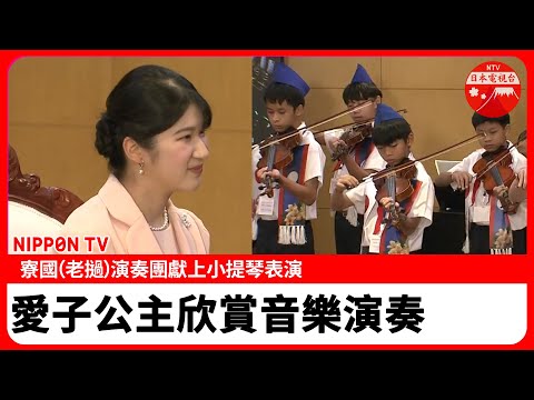 【愛子公主長編影像】愛子公主寮國（老撾）公式訪問最後一天，欣賞中小學生帶來的精彩小提琴合奏