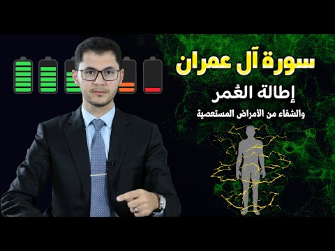 سورة آل عمران | تعمير وإطالة العُمر| الشفاء من الأمراض الصعبة | أمين صبري