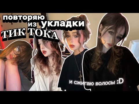 делаю укладки по туториалам из тик тока