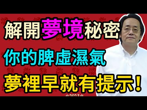 倪海廈：你做的夢，竟是五臟在給你「寫信」！中醫的解夢智慧，幫你讀懂身體的信號！#倪海厦 #祛濕 #養生 #中醫 #智慧人生