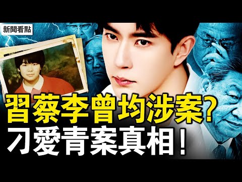 于案黑幕不見底，習蔡李曾均涉案？真相令人頭皮麻，刁愛青慘遭活摘；兒童失蹤的真相！鞋底芯片追蹤器【新聞看點 李沐陽11.18】