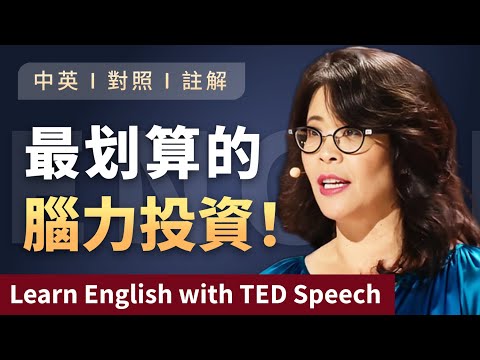 聽演講 | 學英文 | 最簡單卻被低估的大腦投資方式 | 每天30分鐘，投資你的大腦未來 Learn English with TED Speech 英語学習 英文演讲 中英對照 ted talks