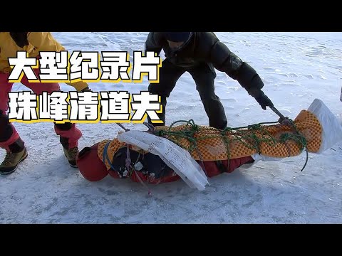 大型纪录片《珠峰清道夫》完整版，夏尔巴人冒死清理珠峰上的垃圾