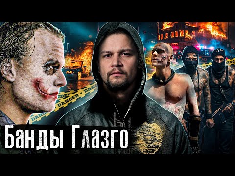 Банды Европы: Лядов внедрился в Банду «Острые Козырьки» / Глазго Шотландия @anton_lyadov