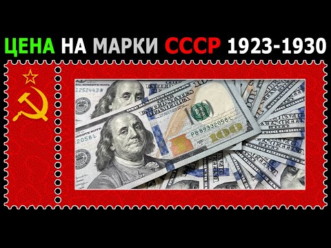 ЦЕНЫ НА ВСЕ МАРКИ СССР С 1923 ПО 1930 ГОД