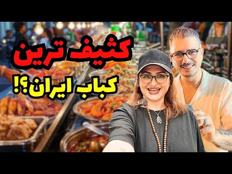 کثیف ترین ولی خوشمزه ترین غذای خیابانی ایران؟! | کباب کثیف رشت