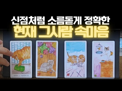 소름주의😱 신점처럼 정확한 현재 상대방 속마음과 앞으로 행동, 관계흐름 타로