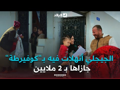 #الجيجلي المحتاج .. راح عند يطبطب في الديور .. امرأة من ناس الخير اعطاتو "سندويتش" و"كوفيرطة"