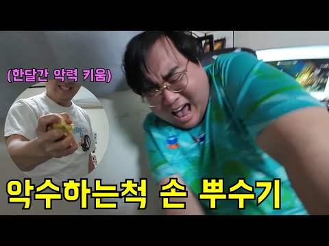 한달간 악력 길러서 형 손 뭉개트리기