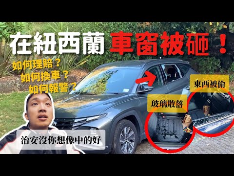【🇳🇿紐西蘭EP2】自駕必看「車窗被砸」慘痛經驗！別先報警 請先做「這件事」！5招避免方法 如何換車？如何報案？實用處理過程全紀錄｜MK快樂鳥日子