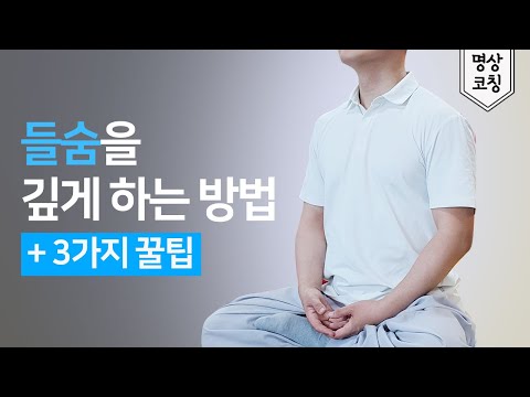 💨 들숨과 날숨 호흡을 길게 늘리는 방법 [명상할 때 꼭 긴장을 빼야 하는 곳 + 2가지 꿀팁]