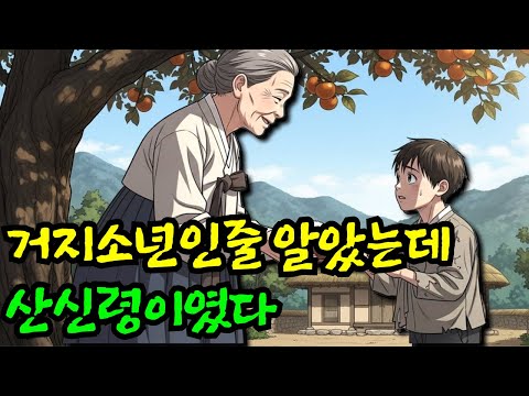 “돈은 필요치 않으니 배불리만 먹어다오” 2년간 고아를 먹인 떡집 할머니, 아이가 떠난 뒤 감나무 아래서 발견한 ‘황금단지’ | 야담 · 전설 · 민담 · 옛날이야기 · 설화