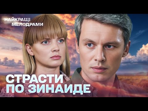 ОНА ЗАПРЕТИЛА СЕБЕ ЛЮБОВЬ… ПОКА НЕ ВЕРНУЛСЯ ОН! | СТРАСТИ ПО ЗИНАИДЕ | ПРЕКРАСНЫЙ ФИЛЬМ. ЧАСТЬ 2