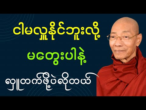 ငါမလှူနိုင်ဘူးလို့မတွေးပါနဲ့ လှူတက်ဖို့ပဲလိုတယ် (ပါချုပ်ဆရာတော်ဘုရား)#buddha #တရားတော်များ #တရားတော်