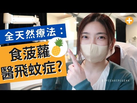 全天然療法：食菠蘿醫飛蚊症？