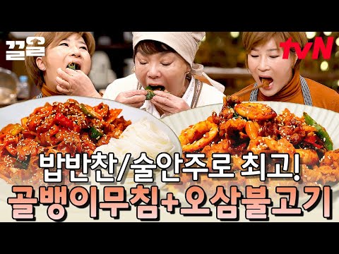 술 좋아하는 박세리 위해서 안주 특집⭐ 새콤함과 매콤함 모두 잡는 최강 조합 | 수미네반찬