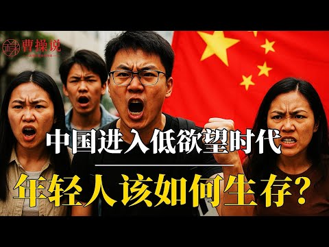 中国进入低欲望时代：年轻人该如何生存？｜力工思维论｜性压抑论｜苹果安卓相对论｜户晨风｜峰哥亡命天涯｜好师兄戴梦｜中国草根社会学三大理论｜躺平主义