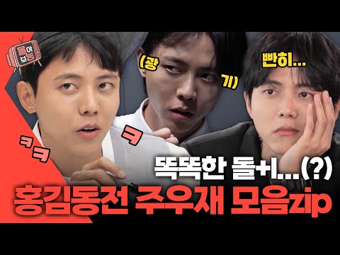 [#몰아보능] 홍김동전 주우재 모음집🤪 광기의 공대 오빠...📝 #주우재 #홍김동전 | KBS 방송