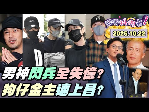 【#狠狠抖內幕】追！誰教男神靠「#高血壓」#閃兵？神秘禁忌組織操盤？詭！5藝人集體失憶都忘了！5檢察官出手！殺雞儆猴塑全民心防！#黃國昌 黨狗駭媒總部曝光？#立院戰神 成金主打手？
