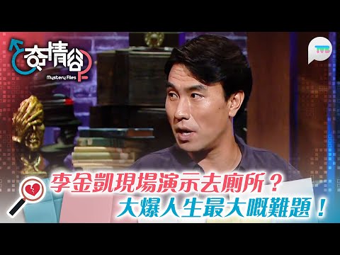 奇情谷｜李金凱現場演示點樣去廁所？大爆人生最大嘅難題居然係呢個？！｜TVB Plus