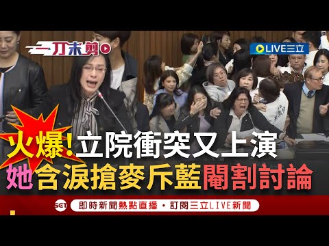 一刀未剪│她含淚搶麥譴責KMT閹割討論！立院衝突又上演 立委抱怨便當太難吃 韓國瑜貼心準備「驚喜禮包」二選一 全場歡呼│焦點人物大現場20241129│三立新聞台