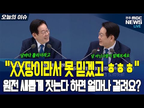 원전 짓는데 걸리는 시간 질문에 답변하려 하자 "당이라서 못 믿겠고 ㅎㅎㅎ"