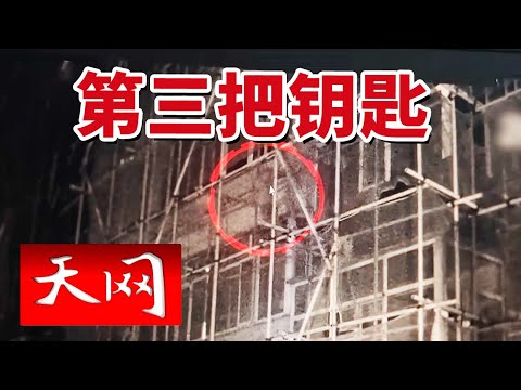 《天网》夫妻俩睡醒后 放在卧室床前的四个背包竟然不见了 究竟发生了什么？20240924