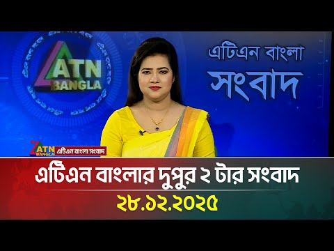 এটিএন বাংলার দুপুর ২ টার সংবাদ | 28.12.2025 | Today News | Ajker News | ATN Bangla