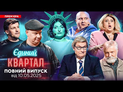 💥 ПРЕМ'ЄРА 💖 Новий концерт Єдиного Кварталу від 10 травня 2025. Повний випуск 🔥