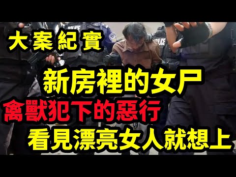 【大案纪实】看見漂亮女人就想上