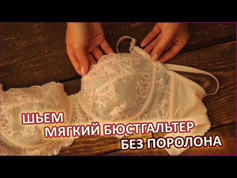 КАК СШИТЬ МЯГКИЙ БЮСТГАЛЬТЕР с кружевом без поролона