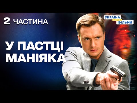 КРИМІНАЛЬНИЙ ТРИЛЕР, ЩО ЗАТЯГУЄ! КОЛИ ЗЛОЧИН СТАЄ ОСОБИСТИМ! НАПРУГА ДО ОСТАННЬОЇ СЕКУНДИ!