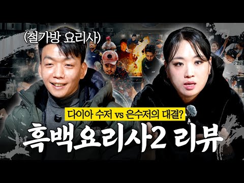 [🚨Urgent🚨] Chinese Food Queen x Iron Bag Chef Black and White Chef 2: A Real Review! Watch Episod...