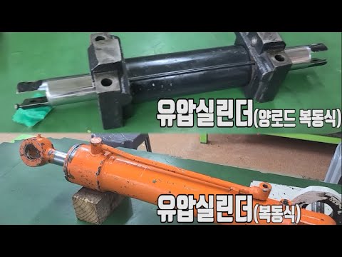 건설기계정비기능사, 산업기사 실기 유압실린더(복동식)&유압실린더(양로드복동식)