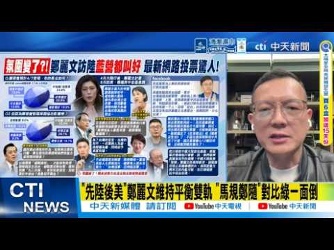 【每日必看】"先陸後美"鄭麗文維持平衡雙軌 "馬規"對比綠一面倒｜怎麼看"鄭麗文4月訪陸行"？最新網路投票結果驚人 20260401