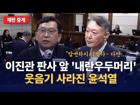 '내란우두머리 방조혐의 등' 재판에 '강제구인' 전 증인으로 출석. 이진관 부장판사 법정 : 서울중앙지법