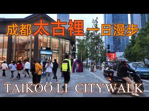 成都太古裡一日漫步 | 輕攻略：從大慈寺走到IFS熊貓墻，這裡是成都最時髦的一面