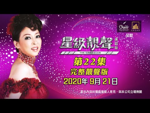 星級靚聲演唱廳 #22丨鄧瑞霞丨完整靚聲版