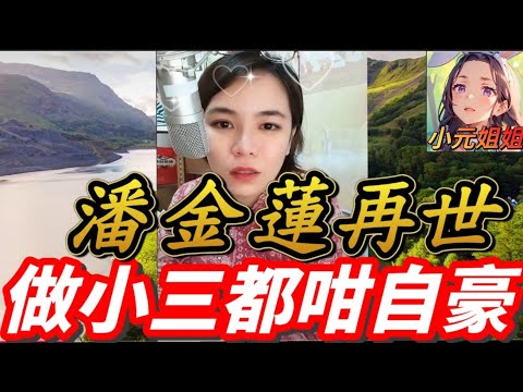 潘金蓮再世，做小三都咁自豪 #小元姐姐 #廣東話 #小元情感分享 r63ab si