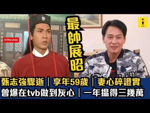 甄志強驟逝｜享年59歲｜妻心碎證實｜曾爆在tvb做到灰心｜一年揾得三幾萬