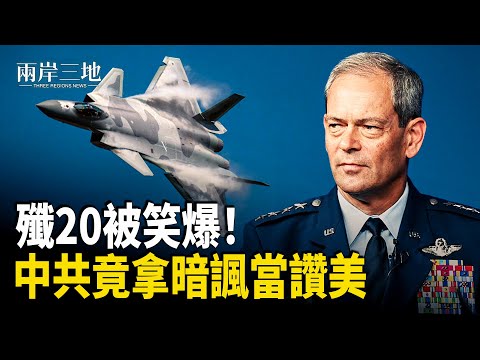 殲-20「獲美軍肯定」真相曝光：專家指中共竟把暗諷當讚美；印度球迷嘩變 美常青藤大學槍案2人喪生  主播：張明【兩岸三地】