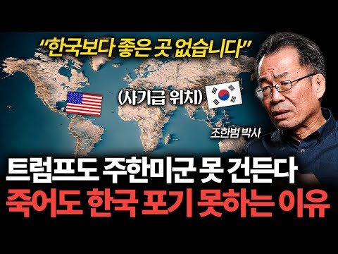 "미국이 절대 포기 못한다" 주한미군이 사기급인 이유 (조한범 박사)