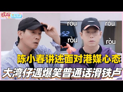 #披荆斩棘2025 大湾仔遇普通话滑铁卢！陈小春讲述面对港媒心态！#披荆斩棘5 #披哥5 #陈小春 #周柏豪 #张智霖 #林晓峰 #0713 #综艺