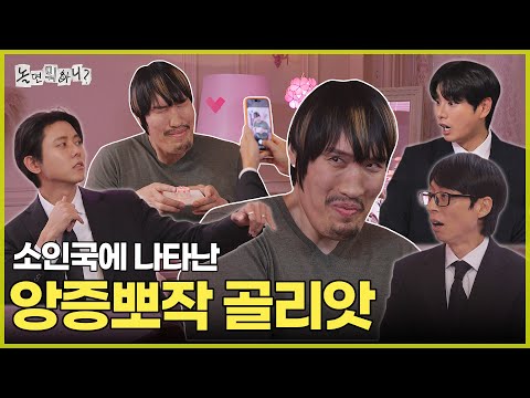 [Hangout with Yoo] Cute and Adorable Goliath Choi Hongman in the Small People's World