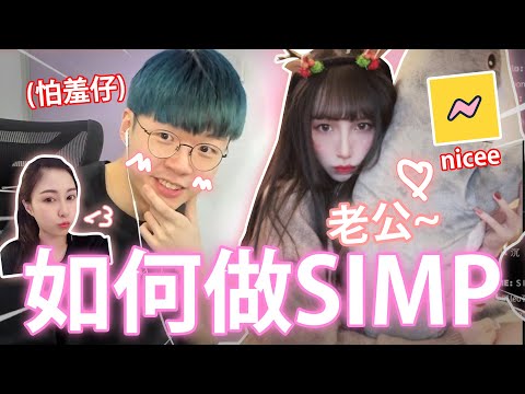 《🔥重女慎入🔥》介紹我睇PATRICK C？ // 奇怪"品"客🍌🤮！ // 用NICEE陪玩揾女仔一齊打機🎮 // (15000LIKE就搵男陪玩！)