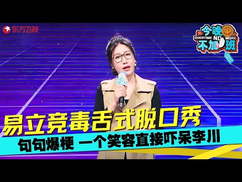 易立竞一战封神！周六日加班要付双倍工资？易立竞3句话，替职场人出一大口气！#易立竞 #今晚不加班 clip