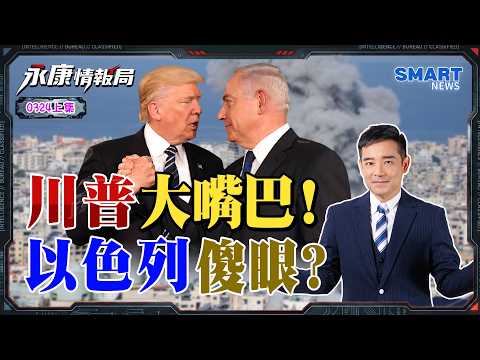 《0324精華版-上集》驚!伊朗竟還再撐60天?美國F35實戰疑遭擊?美軍制空權破功?川普大嘴巴害死以色列?